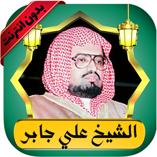 علي جابر قرآن كامل بدون نت logo