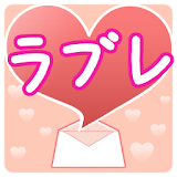 ラブレ　〜ラブレ゠ー恋愛ゲーム〜 icon