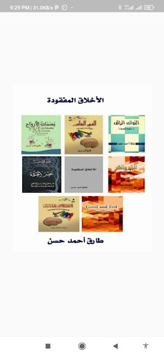 Android application الأخلاق المفقودة - طارق حسن screenshort