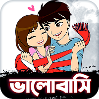 Love SMS Bangla ভালোবাসি