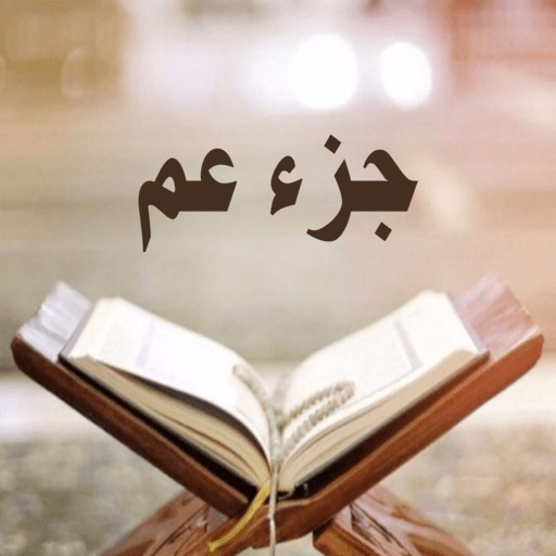 Juz Amma by Maher Al-Muaiqly logo