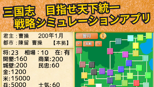 Android application 三国　戦国統一伝　-中華統一せよ、戦略シミュレーション- screenshort