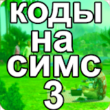 Коды На Русском Для Симс 3 icon