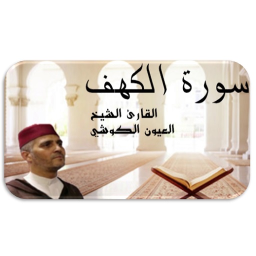 سورة الكهف العيون الكوشي logo
