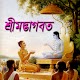 শ্রীমদ্ভাগবত-বৃন্দাবন লীলা विंडोज़ पर डाउनलोड करें