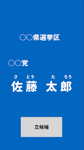 ダンシング政見放送