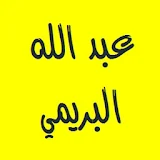 القرآن الكريم عبد الله البريمي icon