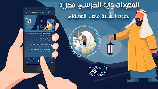 المعوذات واية الكرسي المعيقلي Screen 3