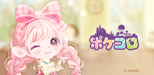 ポケコロ かわいいアバターをお洒落に着せ替えよう ともだちと楽しむかわいいアバター着せ替えゲーム Google Play のアプリ