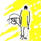 হঠমু | হুমায়ূন আহামেদ icon