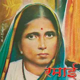 Ramai - Jivan Charitra Marathi icon