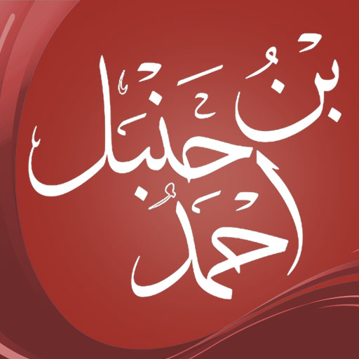 كتب احمد بن حنبل - كتب بن حنبل logo
