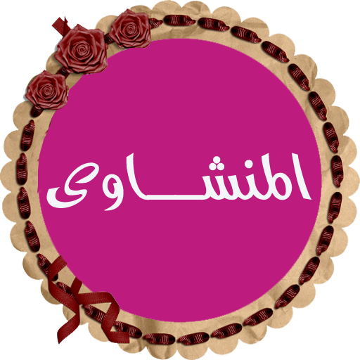 المنشاوى قرأن كامل بدون نت logo