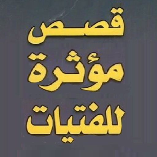 قصص واقعية للفتيات والنساء