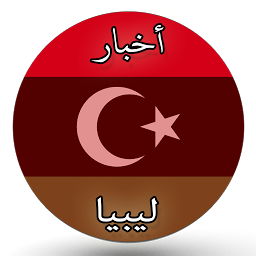 Icon image أخبار ليبيا