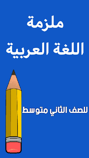 Android application ملزمة اللغة العربية ثاني متوسط screenshort