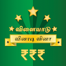 Tamil Quiz Game