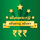 Tamil Quiz Game 27.1