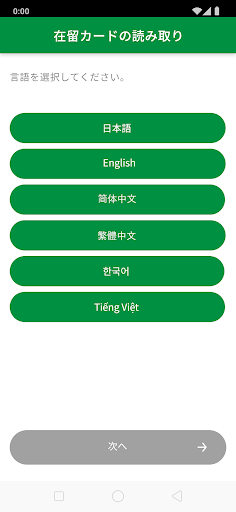Android application ゆうちょ在留カード読取アプリ screenshort