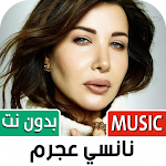 Cover Image of 下载 جميع أغاني نانسي عجرم بدون نت  APK
