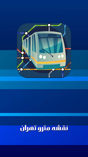 Android application نقشه مترو تهران 1402 screenshort