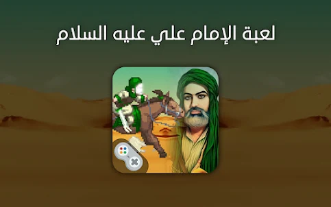 لعبة الإمام علي