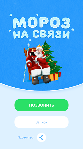 Дед Мороз На Связи Видеозвонок screenshot 10