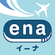 格安航空券予約・旅行プラン  アプリ ena(イーナ) - Androidアプリ