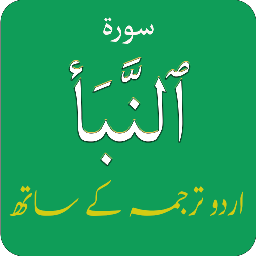 Surah An Naba (سورة النبأ) wit logo