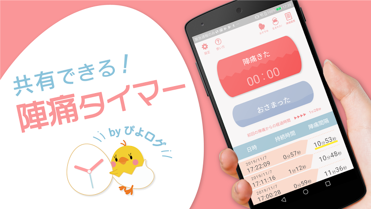 陣痛タイマー by ぴよログ - 1.1.0 - (Android)