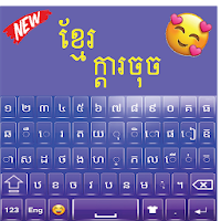 Качественная кхмерская клавиатура