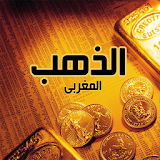 اسعار الذهب اليوم في المغرب icon