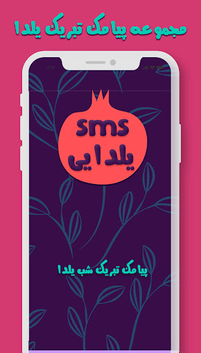 پیامک تبریک شب یلدا : sms یلدا Screen 2