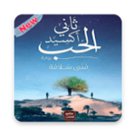 Cover Image of Télécharger كتاب ثاني أكسيد الحب  APK