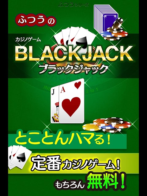ふつうのブラックジャック トランプゲームで暇つぶしのおすすめ画像4