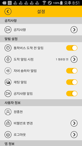 통학차량 승하차 알림 - 믿고타요(학부모용) Screen 3