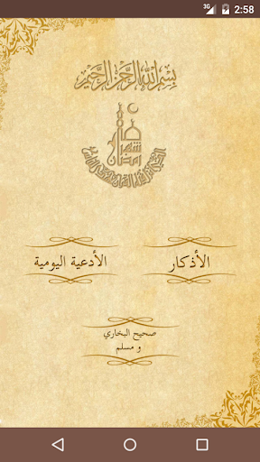 Android application أدعية و أذكار رمضان screenshort