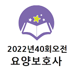 Cover Image of ดาวน์โหลด 2022년 40회(오전) 요양보호사 기출문제  APK