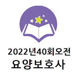 2022년 40회(오전) 요양보호사 기출문제 icon