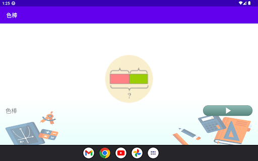 Android application 色棒 screenshort
