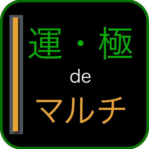 常駐型 運極deマルチ For モンスト Apps En Google Play