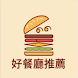好餐廳推薦器 - Androidアプリ