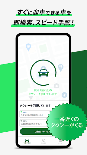 安全タクシーアプリ～タクシーがすぐ呼べるアプリ～ Screen 3