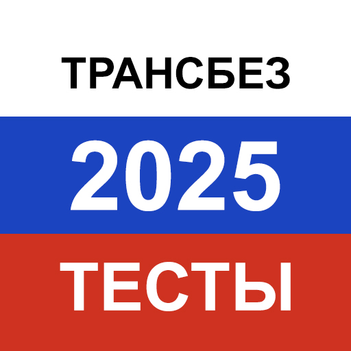 Транспортная безопасность 2025 Scarica su Windows