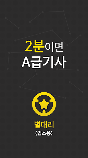 Android application 대리운전 별대리 (업소용) - 2분이면 A급 기사 screenshort