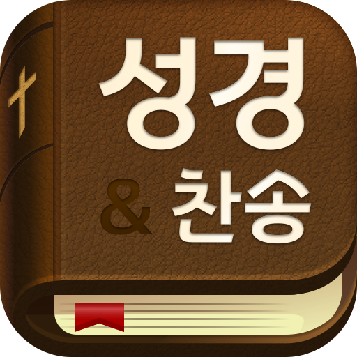 성경과 찬송가: 스마트 성경찬송, 개역개정, 큰글 성경