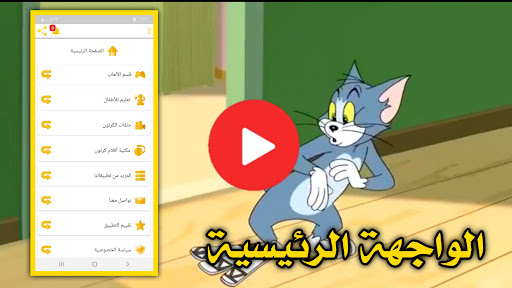 Android application كرتون القط والفار كامل بدون نت screenshort