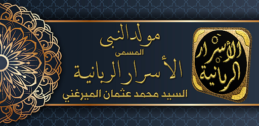 Android application الاسرار الربانية مولد النبي screenshort