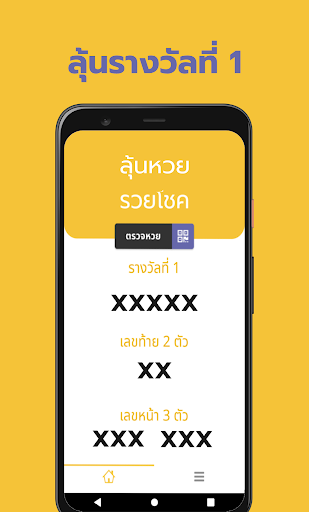 ลุ้นหวย : ตรวจหวย QR Code Screen 2