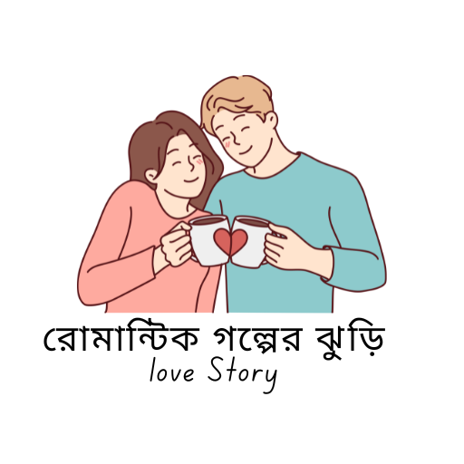 রোমান্টিক গল্পের ঝুড়ি-Story logo